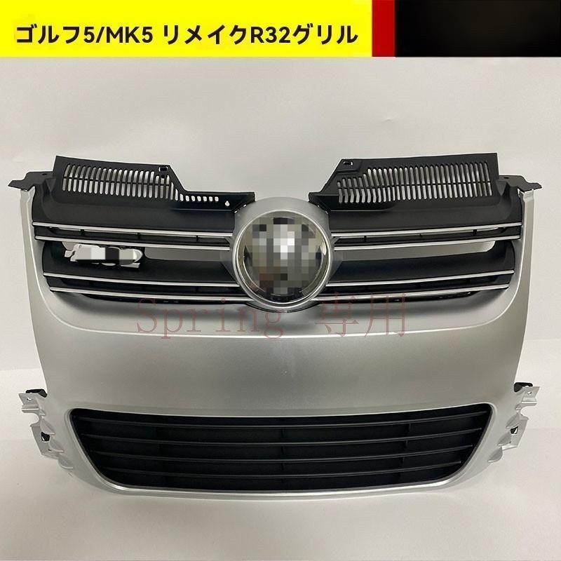 フォルクスワーゲン ゴルフ5 / ジェッタ MK5 R32スタイル フロントグリル 水箱カバー ABS製 塗装シルバー+エンブレム付き F