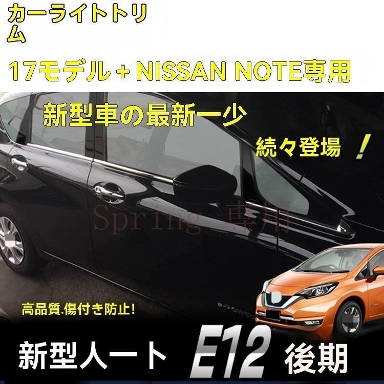 ノート E12専用 ステンレス製車窓装飾バー 下部車窓ガーニッシュ 鏡面仕上げ F