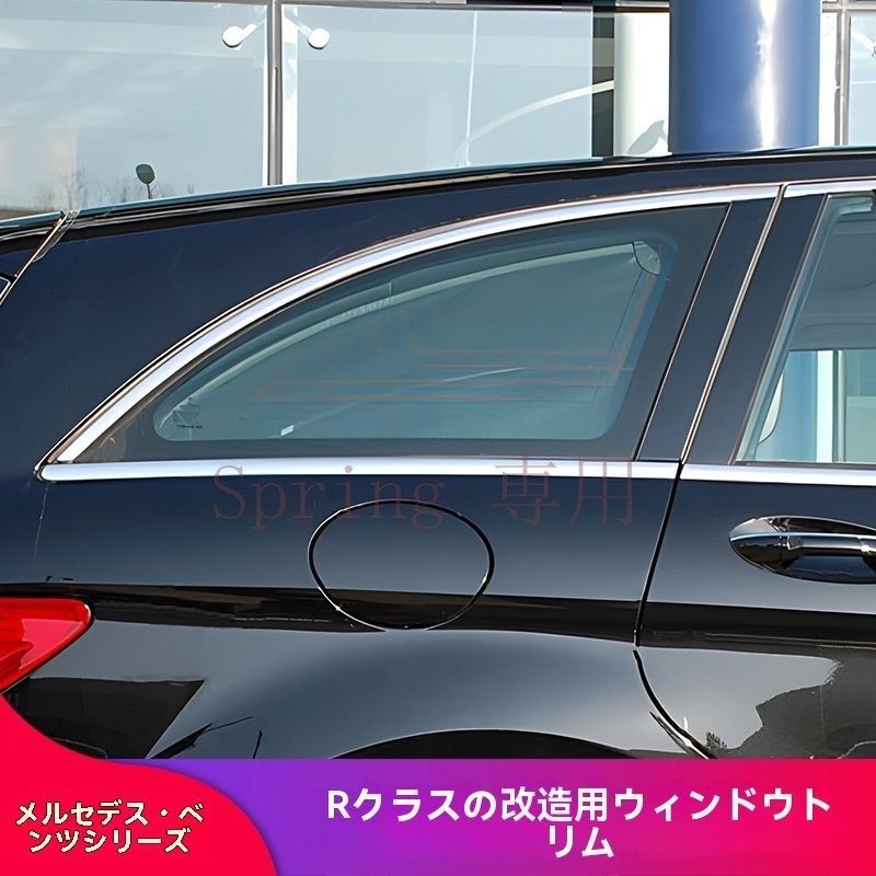 10-17年式メルセデスRクラス専用　車窗?ドアモール?車体飾り　ブラックチタン?シルバー仕上げ F