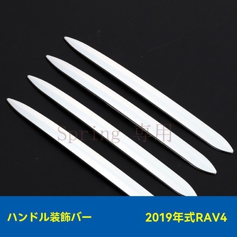 19年式トヨタRAV4用ステンレス製ドアハンドルカバー / ミラー仕上げの装飾ライン F