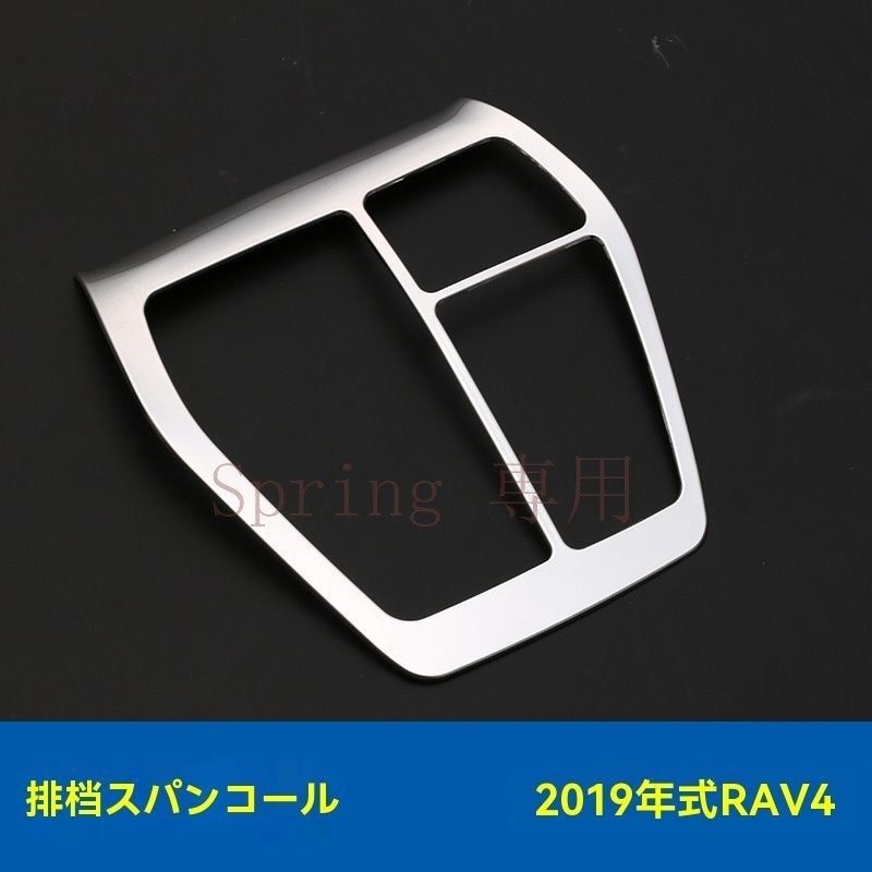 19年式トヨタRAV4用ステンレス製シフトゲート装飾 / 高光沢仕上げ / 内装ドレスアップパーツ F