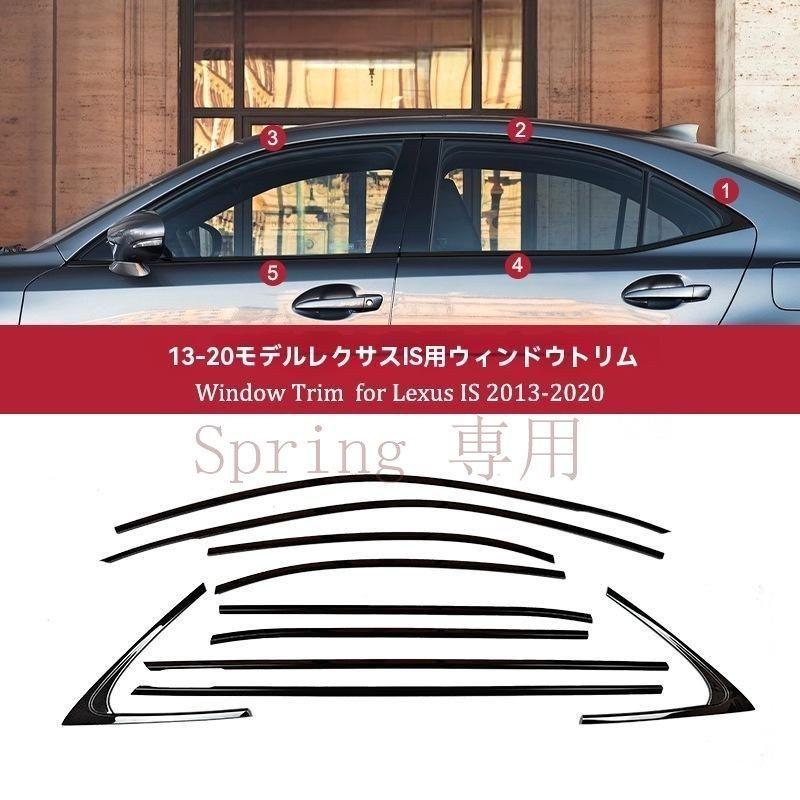 LEXUS IS 13-20年式 専用 ドアウィンドウモール ブラック仕上げ 鋼琴黒 不錆鋼製 サイドドア装飾 10点セット 高級感アップ F