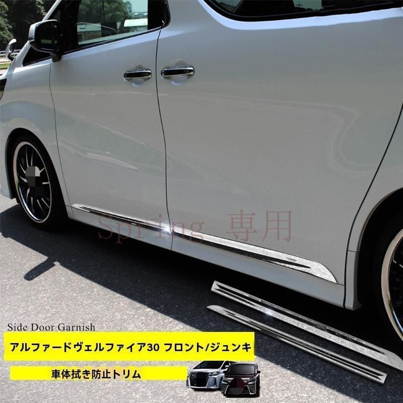 ALPHARD/VELLFIRE専用 ステンレス製 ドアエッジガード 車体サイドモール 保護＆高級感アップ シルバー 防撞条 取付簡単 F 7,142円
