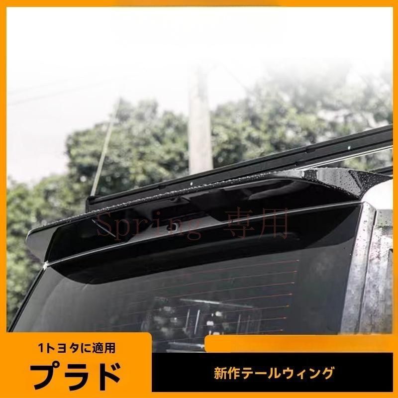 2024年式トヨタ ランドクルーザープラド 専用テールウイング 改装用定風翼 デコレーション リアスポイラー 2色選択（光沢ブラック/光沢ホワイト） F