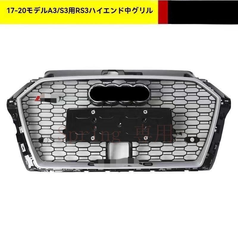 アウディ A3 17-20年式 S3 RS3スタイル 高配中網 フロントグリル ACC対応 ABS素材 F