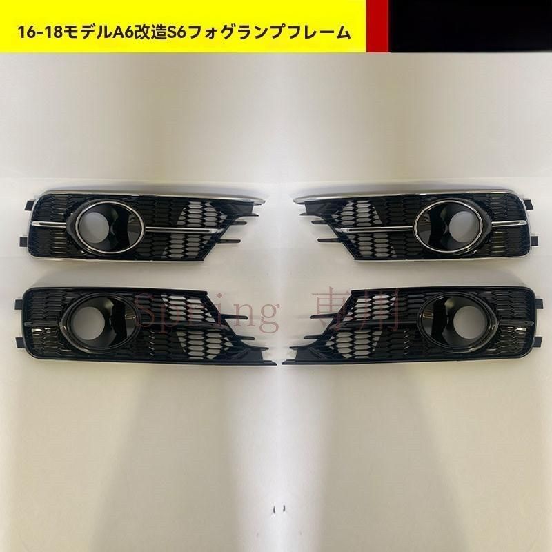 アウディ A6 C7PA 2016-2018年モデル専用 S6スタイル フロントフォグランプカバー+ACCカバー 全黒?銀ライン 適合左右共通 F