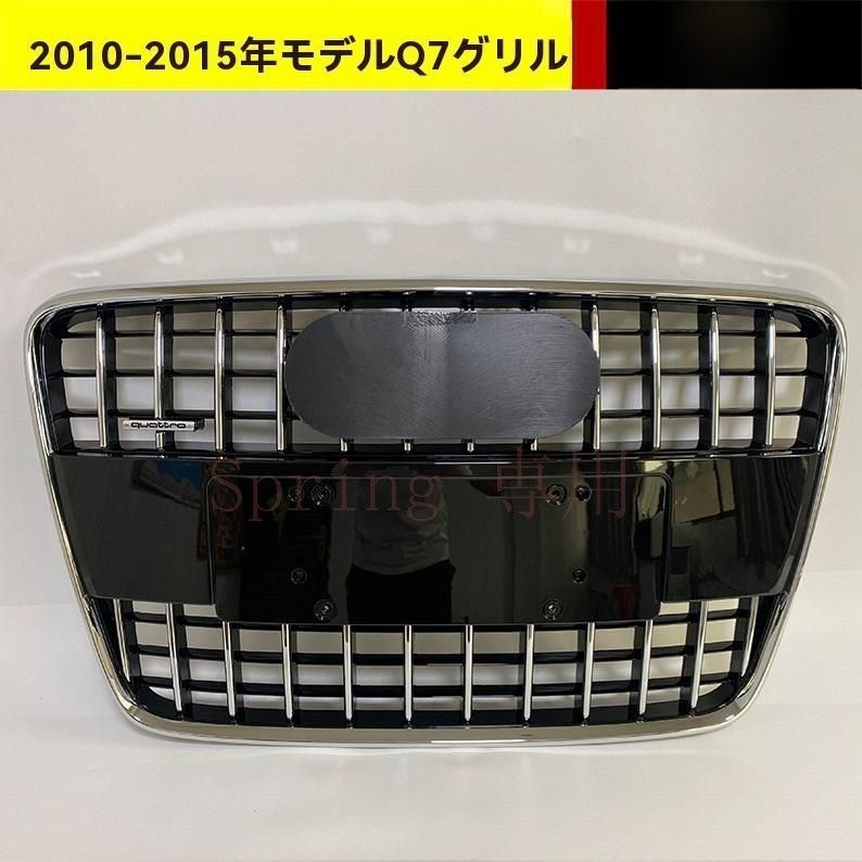 アウディ Q7 2010-2015年モデル専用 フロントグリル ABS製 前面格子 エアインテークグリル ブラック仕上げ F