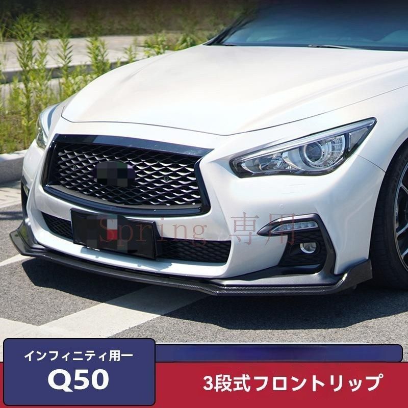 14-25年 インフィニティ Q50 専用 三段式ABS製フロントリップ＆バンパーモール メッシュグリル セット F