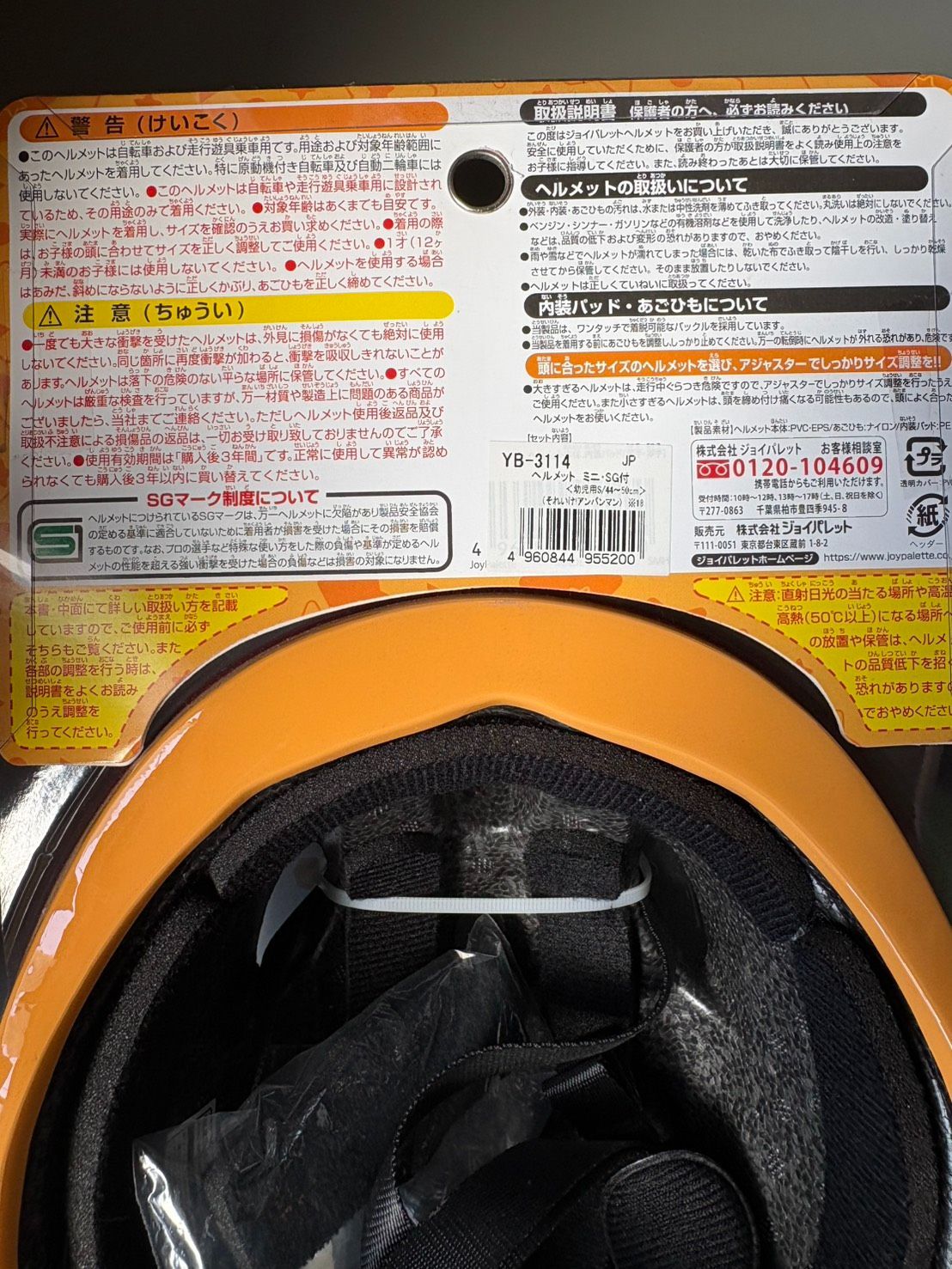 ジョイパレット カブロヘルメットミニ アンパンマン 子供用 自転車