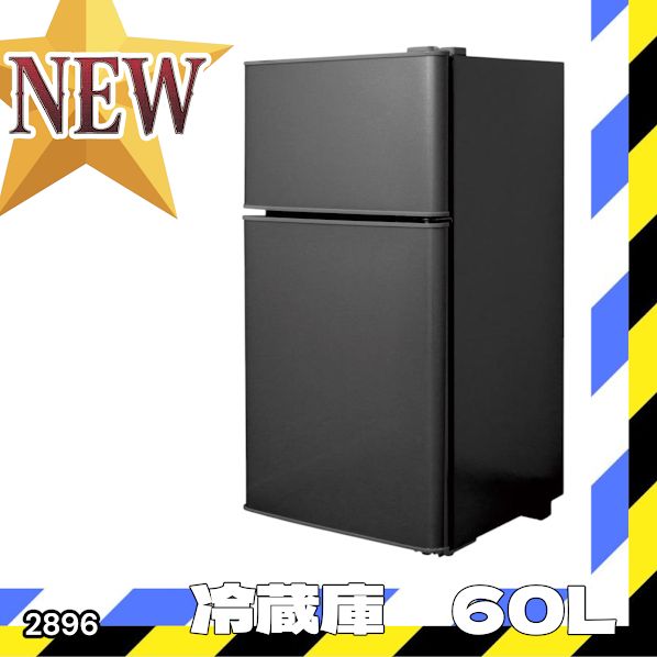 #2896 冷蔵庫 2ドア 右開き ブラック 60L 冷蔵室 38L 冷凍室 22L 1人暮らし コンパクト 省エネ 静音 設計 温度調整 ミニ 小型 家庭用 上段冷凍庫 業務用 ※一部地域離島別途配送料有
