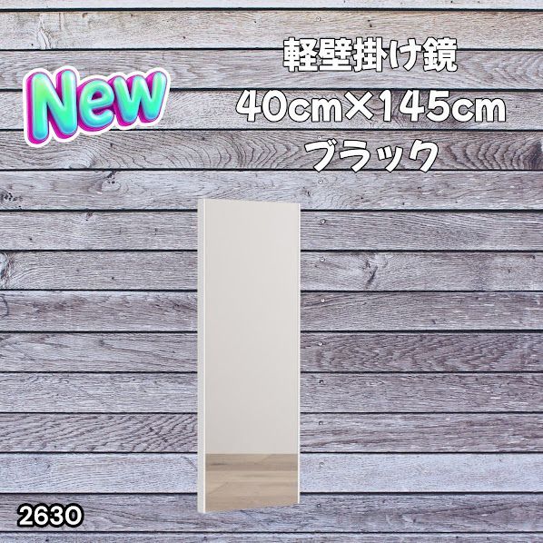 #2630 軽量 壁掛け 割れない鏡 幅40cm×高さ145cm ブラック フィルム ミラー 鏡 全身鏡 姿見 ダンス 練習 大きい 安全 防災 地震対策 ※一部地域離島別途配送料有