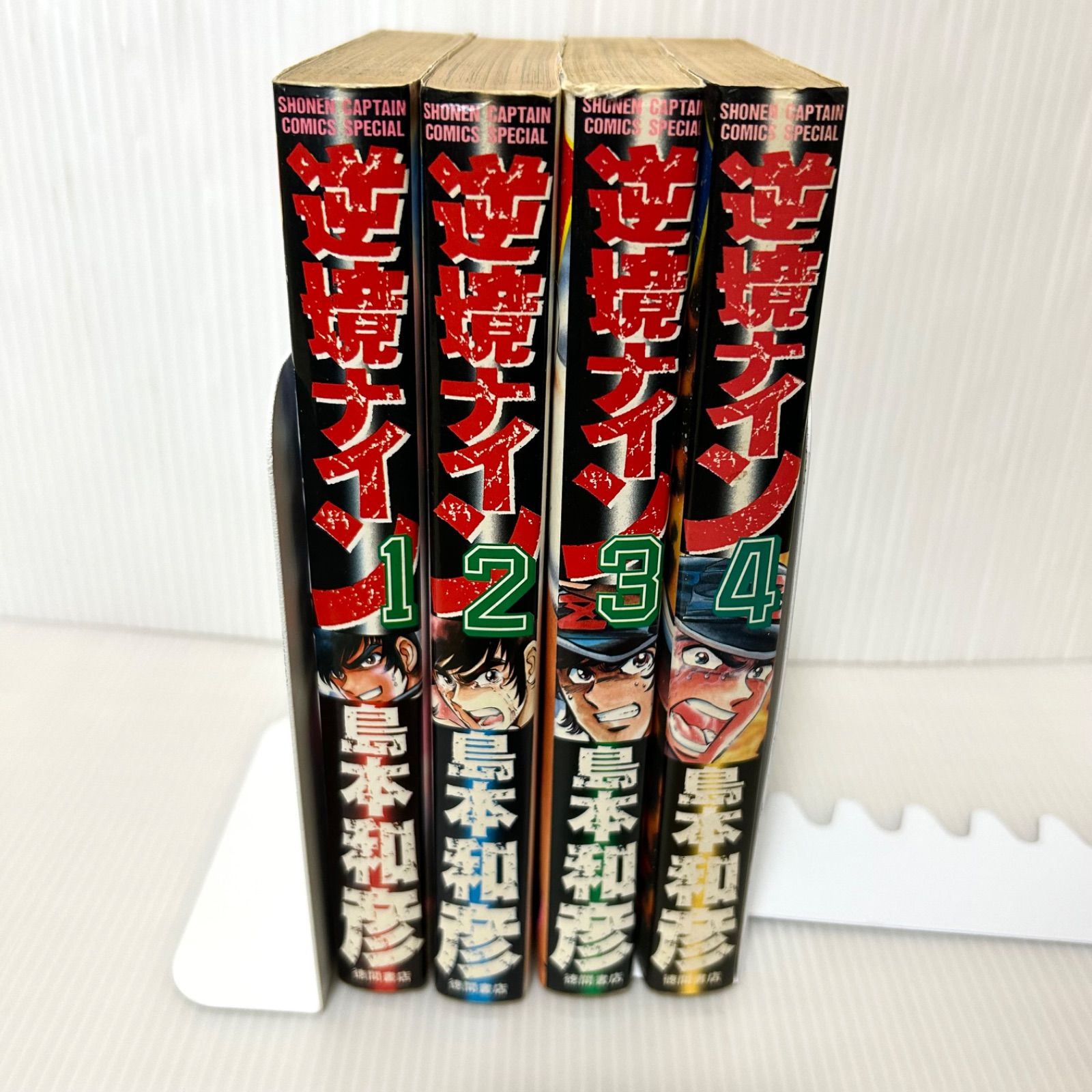 全巻初版本 逆境ナイン キャプテンコミックススペシャル版 コミック 全4巻 完結セット