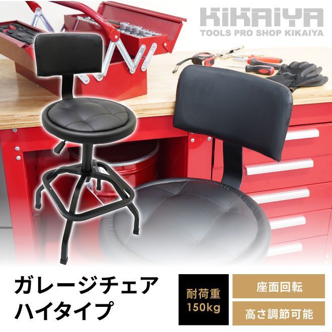 ガレージチェア ハイタイプ ガレージ スツール ハイチェア 作業椅子 背もたれ付 座面回転 高さ調節 耐荷重150kg 昇降式 KIKAIYA