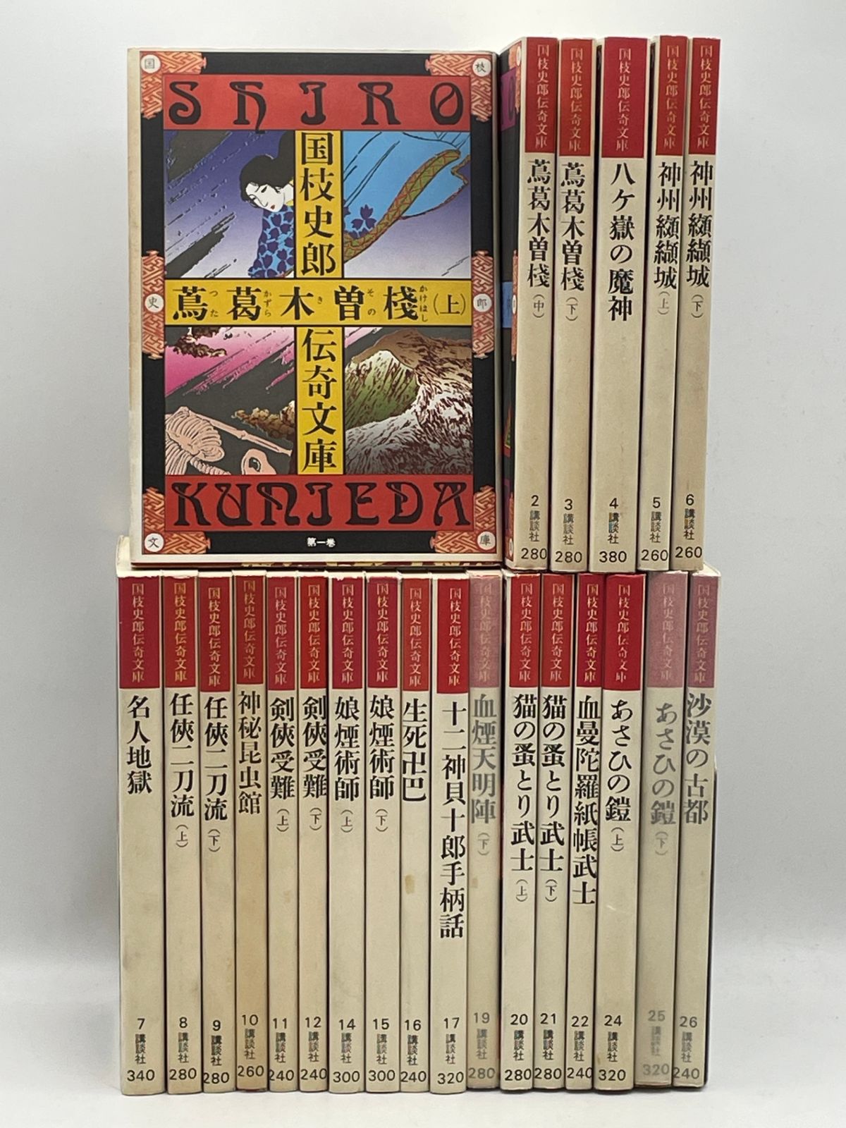 【まとめ売り】　国枝史郎伝奇文庫 23冊セット　講談社　横尾忠則　　2605Sta45