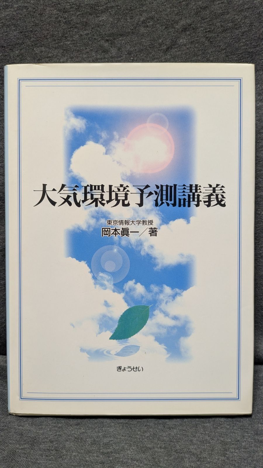 大気環境予測講義　(岡本眞一/ぎょうせい)