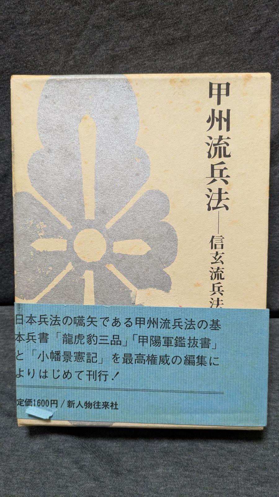 甲州流兵法　信玄流兵法　(石岡久夫編/新人物往来社)