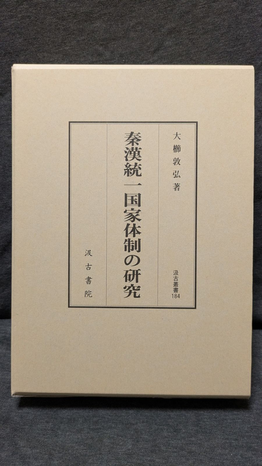 秦漢統一国家体制の研究　(大櫛敦弘/汲古書院)