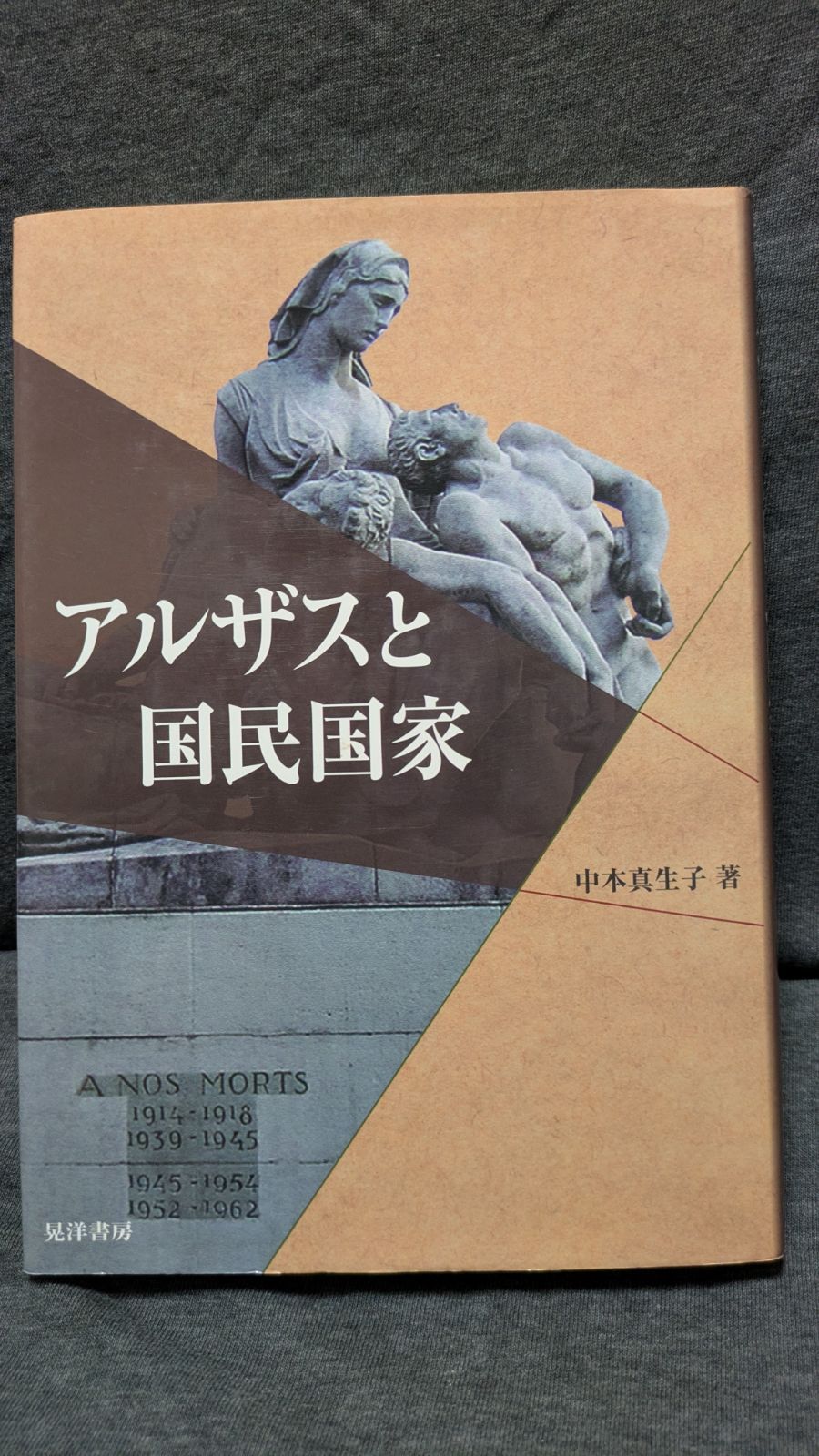 アルザスと国民国家 (中本真生子/晃洋書房)