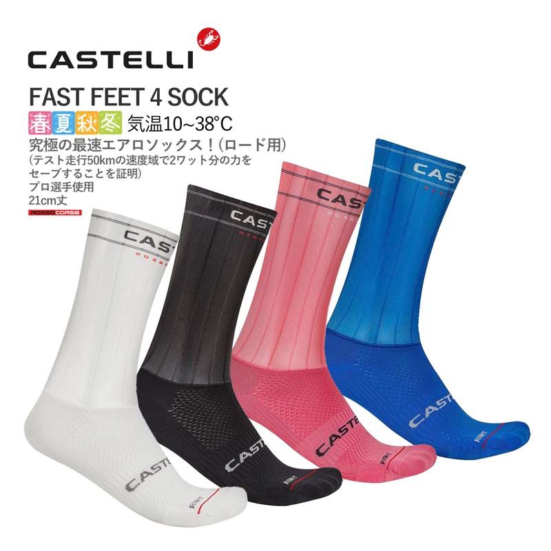 【新品】CASTELLI 26030 FAST FEET 4 SOCK カステリ ソックス
