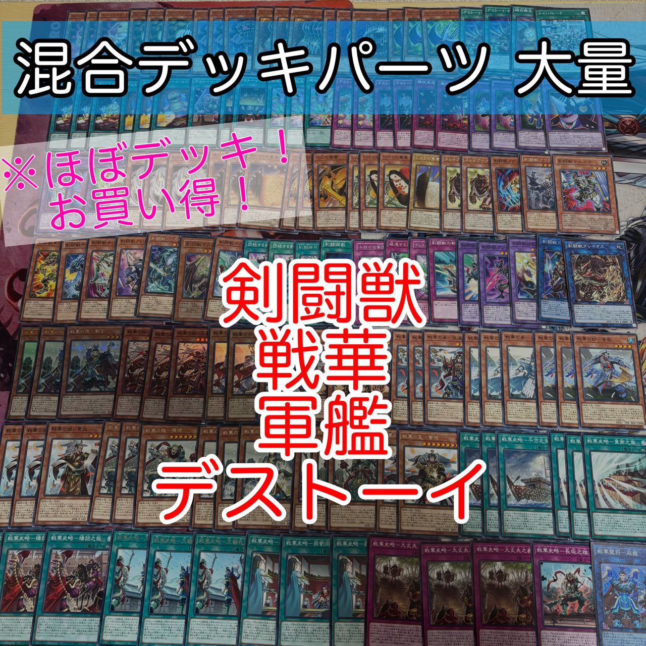 nvq84 18 剣闘獣 戦華 軍艦 デストーイ ほぼデッキ！ 混合デッキパーツ