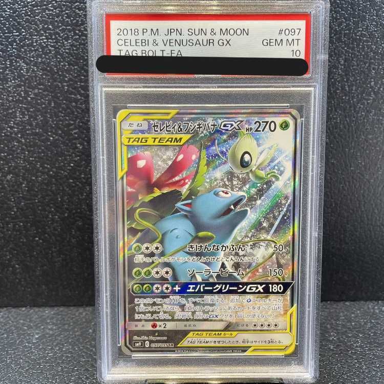 PSA10】セレビィ＆フシギバナGX SR 097/095 1枚 - メルカリ