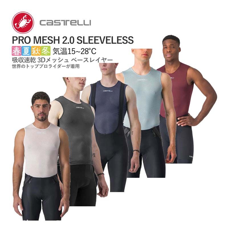 【新品】CASTELLI 23023 PRO MESH 2.0 SLEEVELESS カステリ プロメッシュ スリーブレス 袖なし ベースレイヤー