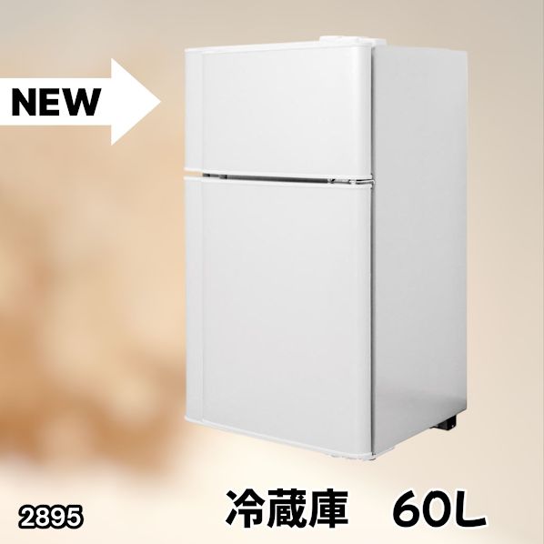 #2895 冷蔵庫 2ドア 右開き ホワイト 60L 冷蔵室 38L 冷凍室 22L 1人暮らし コンパクト 省エネ 静音 設計 温度調整 ミニ 小型 家庭用 上段冷凍庫 業務用 ※一部地域離島別途配送料有