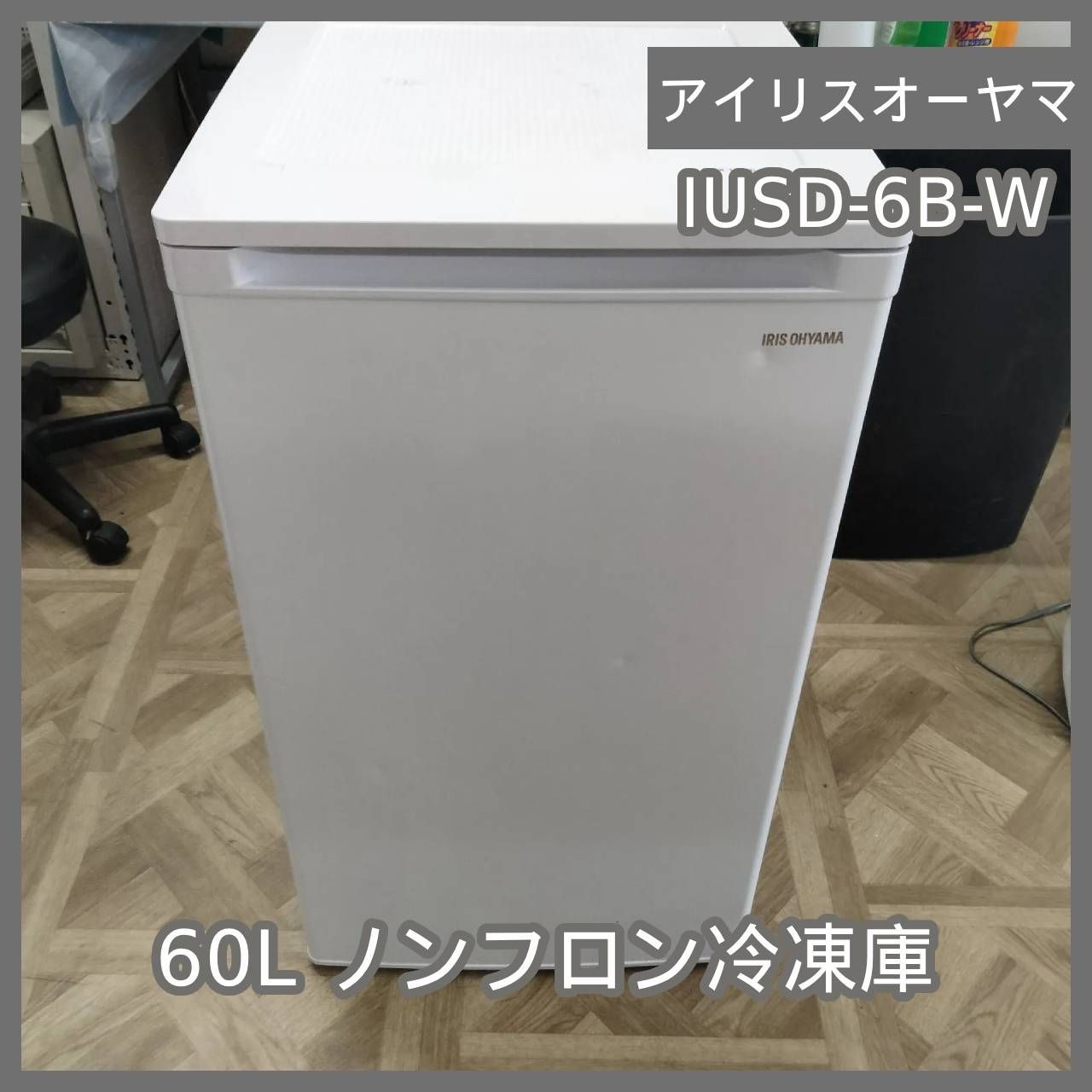 [N-7126] アイリスオーヤマ 60L ノンフロン冷凍庫 IUSD-6B-W