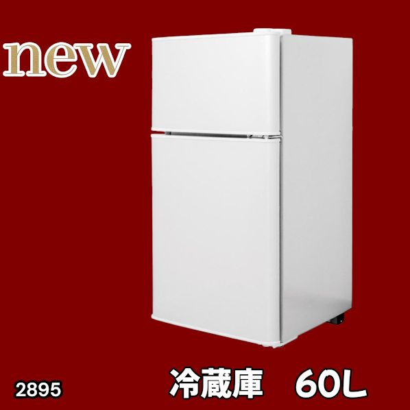 #2895 冷蔵庫 2ドア 右開き ホワイト 60L 冷蔵室 38L 冷凍室 22L 1人暮らし コンパクト 省エネ 静音 設計 温度調整 ミニ 小型 家庭用 上段冷凍庫 業務用 ※一部地域離島別途配送料有