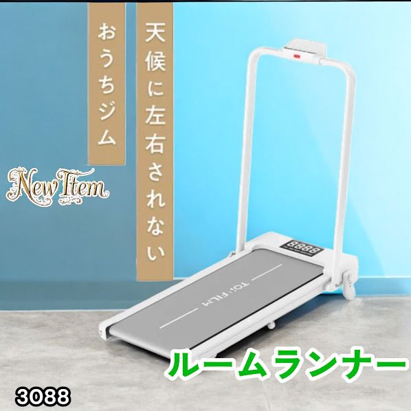 #3088 電動ルームランナー 家庭用 MAX12km/h 折りたたみ式 静音 薄型 トレッドミル 傾斜調整 ダイエット 2026年新作 ※一部地域離島別途配送料有