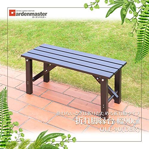 ガーデンマスター(Gardenmaster) 折りたたみ縁台 幅90×奥行36×高さ40cm ガーデンベンチ ガーデンチェア ベランダ バルコニー 軽量 踏み台 玄関台 お庭 ガーデンマスター ダークブラウン OLE-90(沖縄・離島の方発送 f424a5b2