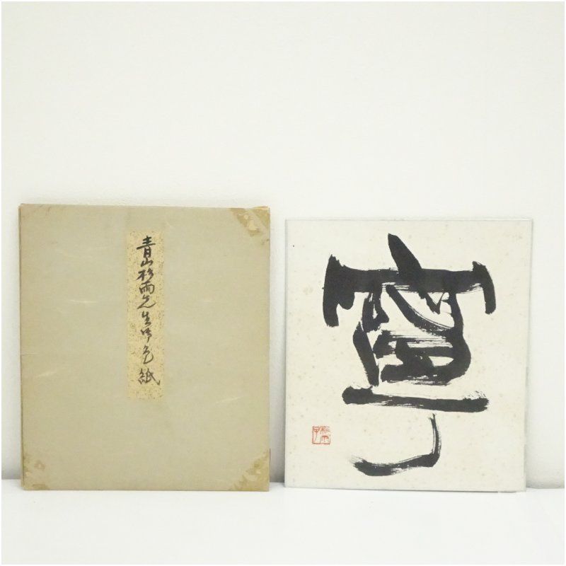 青山杉雨筆　「寧」一字　色紙 おしゃれ かわいい 飾る 飾り アート 芸術 インテリア 床の間 リビング 玄関 寝室 和室