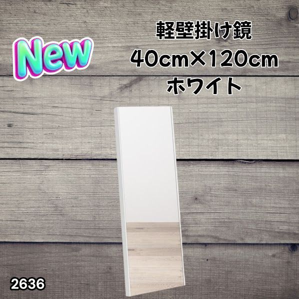 2636 軽量 壁掛け 割れない鏡 幅40cm×高さ120cm ホワイト フィルム