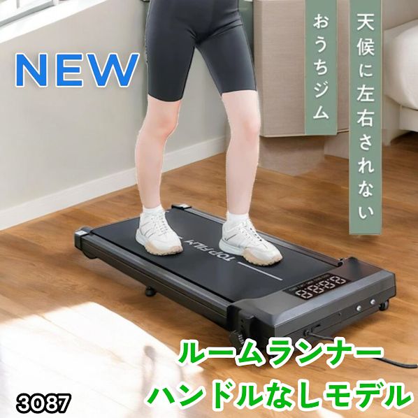 3087 ルームランナー ハンドルなしモデル ランニングマシーン 