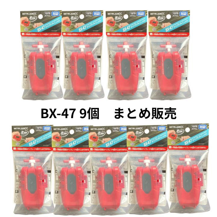 ベイブレードx BX-47 ストリングランチャーL レッドver 9個セット