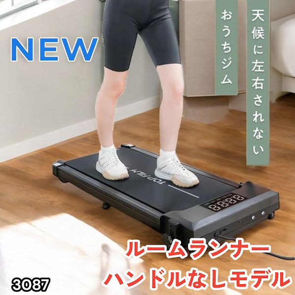 #3087 ルームランナー ハンドルなしモデル ランニングマシーン ウォーキングマシン MAX8km/h 最大荷重140kg リモコン操作 家庭用 電動 高齢者 トレッドミル 傾斜 ※一部地域離島別途配送料有