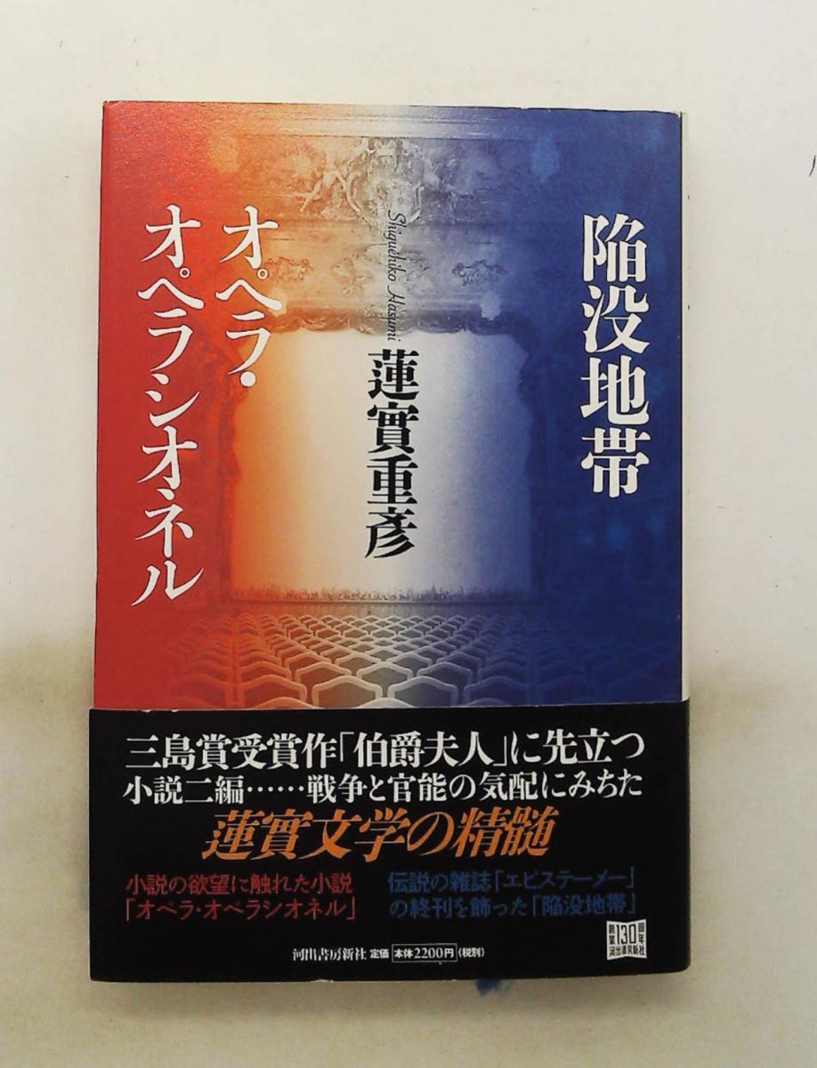 陥没地帯/Opera Opera Shioneru 蓮實 重彦 河出書房新社