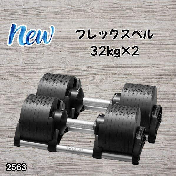 #2563 フレックスベル 可変式 ダンベル 32kg 2個セット オールブラック 2kg単位刻み 1秒で重量変化 筋トレ トレーニング オンザニー可能 省スペースで収納可能 ※一部地域離島別途配送料有