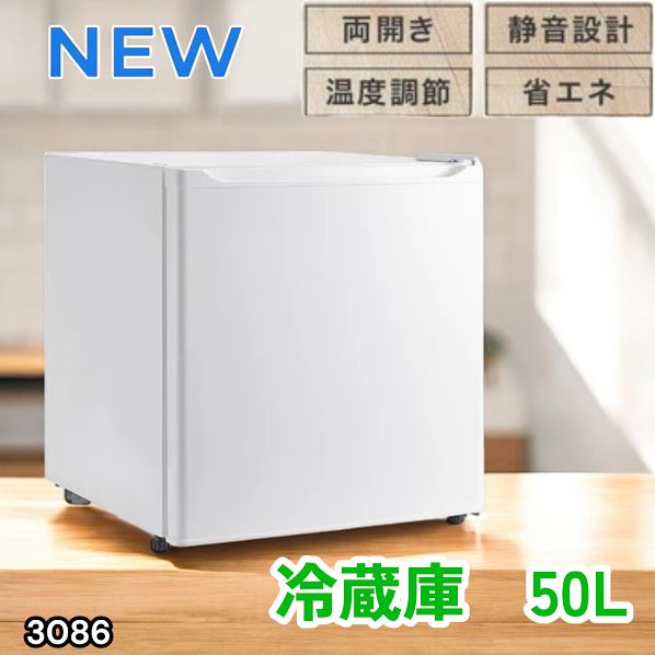 #3086 冷蔵庫 50L 小型 一人暮らし 両開き対応 静音 1ドア ミニ冷蔵庫 左右開き ホワイト 省エネ セカンド冷蔵庫 ※一部地域離島別途配送料有