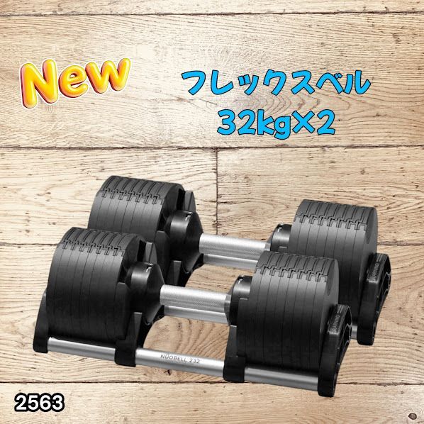 #2563 フレックスベル 可変式 ダンベル 32kg 2個セット オールブラック 2kg単位刻み 1秒で重量変化 筋トレ トレーニング オンザニー可能 省スペースで収納可能 ※一部地域離島別途配送料有