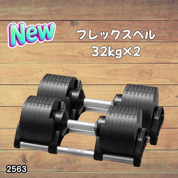 #2563 フレックスベル 可変式 ダンベル 32kg 2個セット オールブラック 2kg単位刻み 1秒で重量変化 筋トレ トレーニング オンザニー可能 省スペースで収納可能 ※一部地域離島別途配送料有