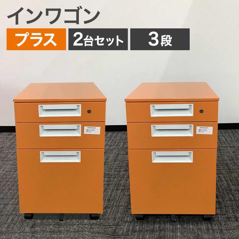 中古 インワゴン 2台セットプラス PLUS 3段 オレンジ 2015年製 幅400×奥行575×高さ605mm ポップ かわいい 子供部屋 推しカラー 推し活 地域限定送料無料 80-AR51204D--2SET
