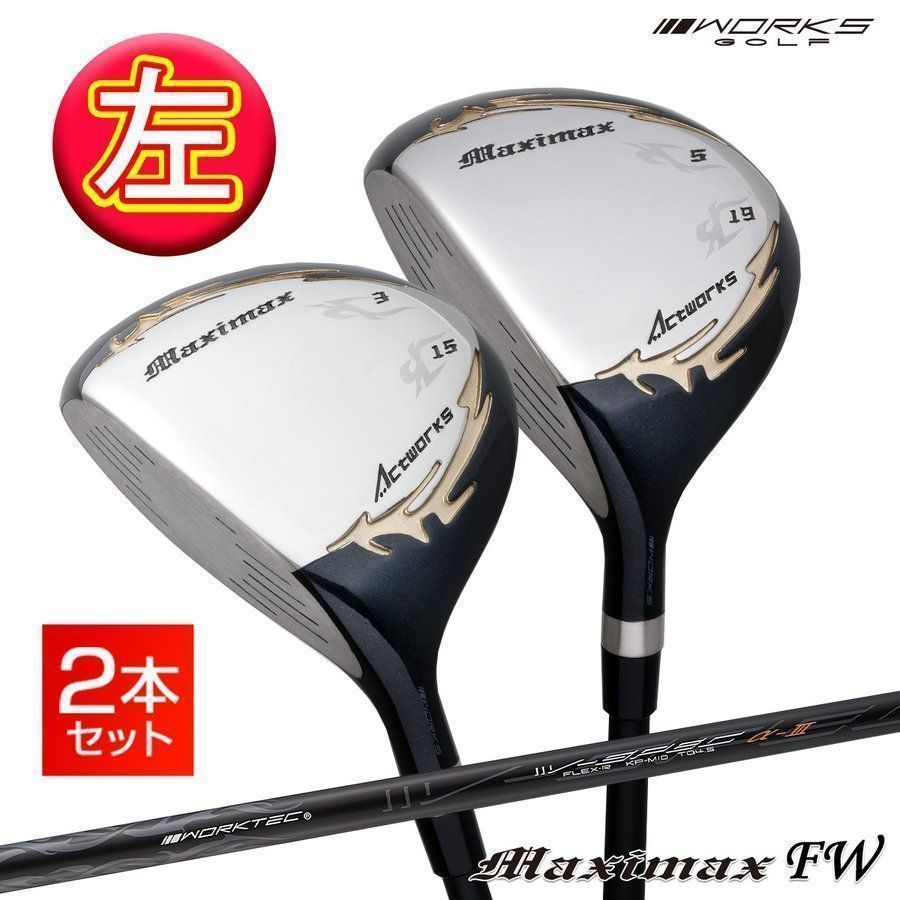 【新品】ワークス ゴルフ ２本セット 左 マキシマックス フェアウェイウッド ３番 15度 43インチ・５番 19度 42インチ S / R レフティ WORKS GOLF