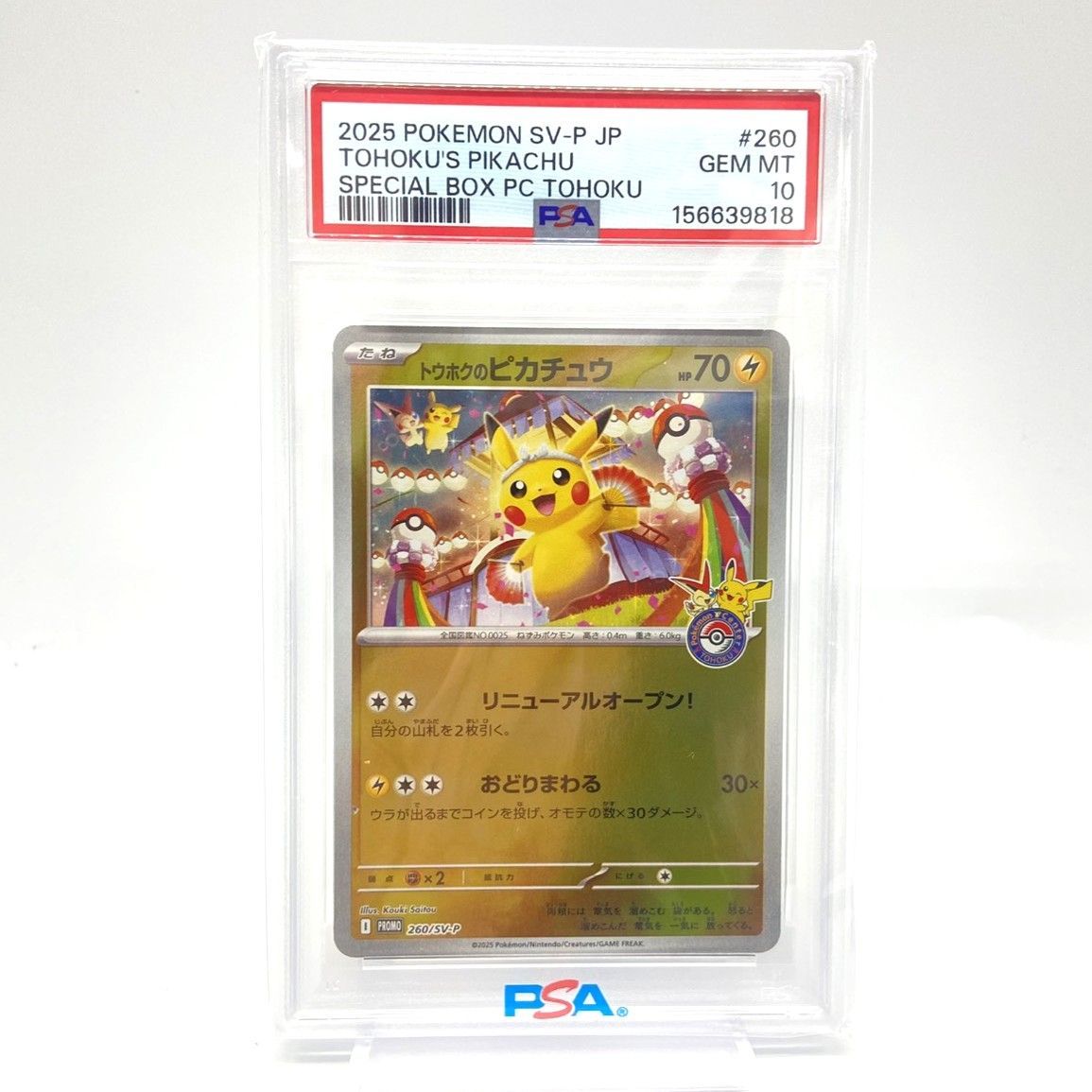 ☆PSA10 ポケモンカード トウホクのピカチュウ PROMO 260/SV-P