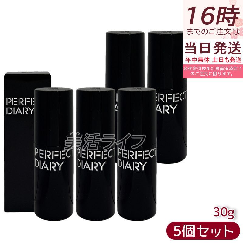 5個セット PERFECT DIARY パーフェクトダイアリー MP エッセンス トンアップ クリ―ム / 化粧下地 【送料無料】