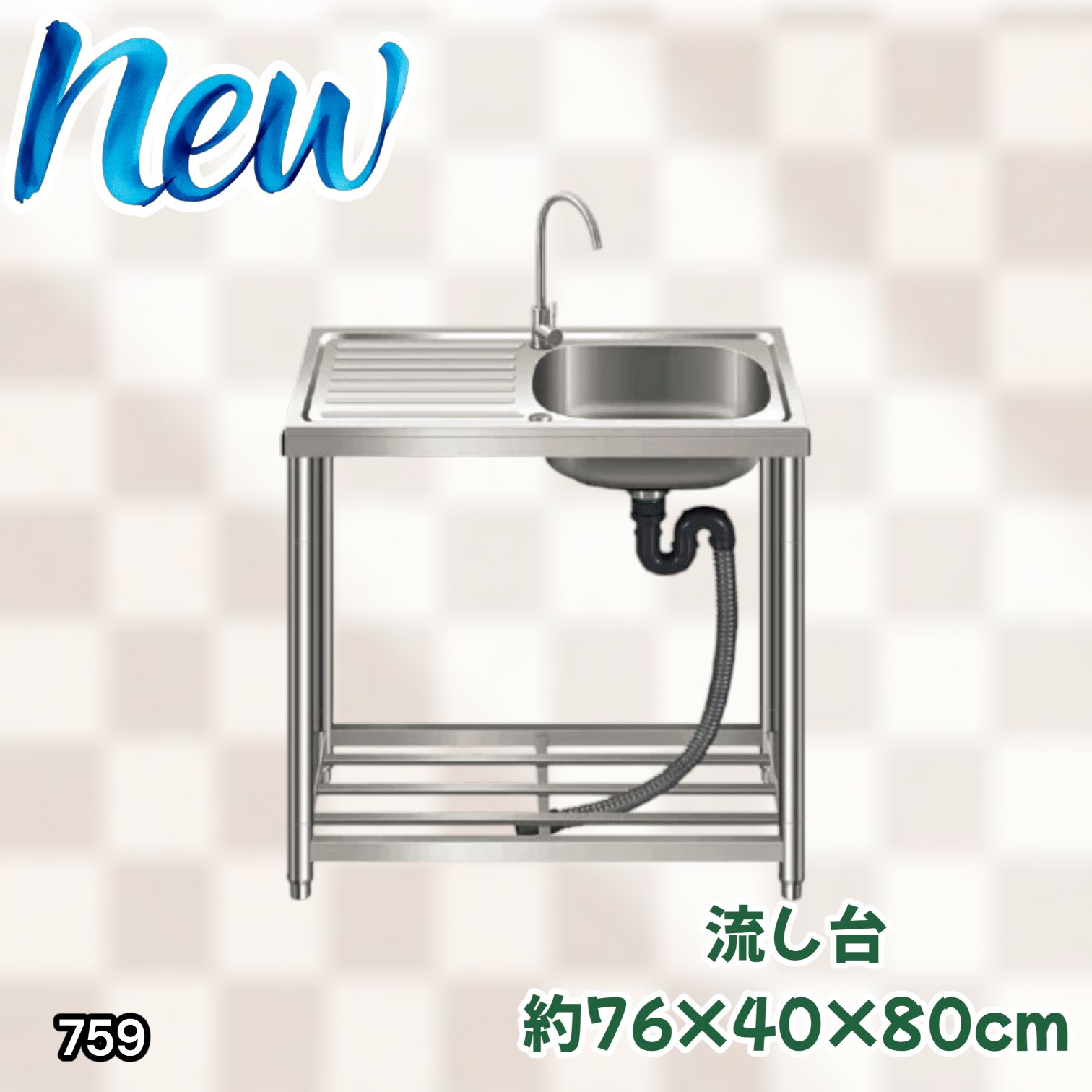 #759 ステンレス製 流し台 作業台付きシンク 約幅76x奥行40x高さ80cm 蛇口付き 必要な付属品が全てセット G76 ※北海道、沖縄本島、沖縄の離島、その他離島へは別途配送料有り
