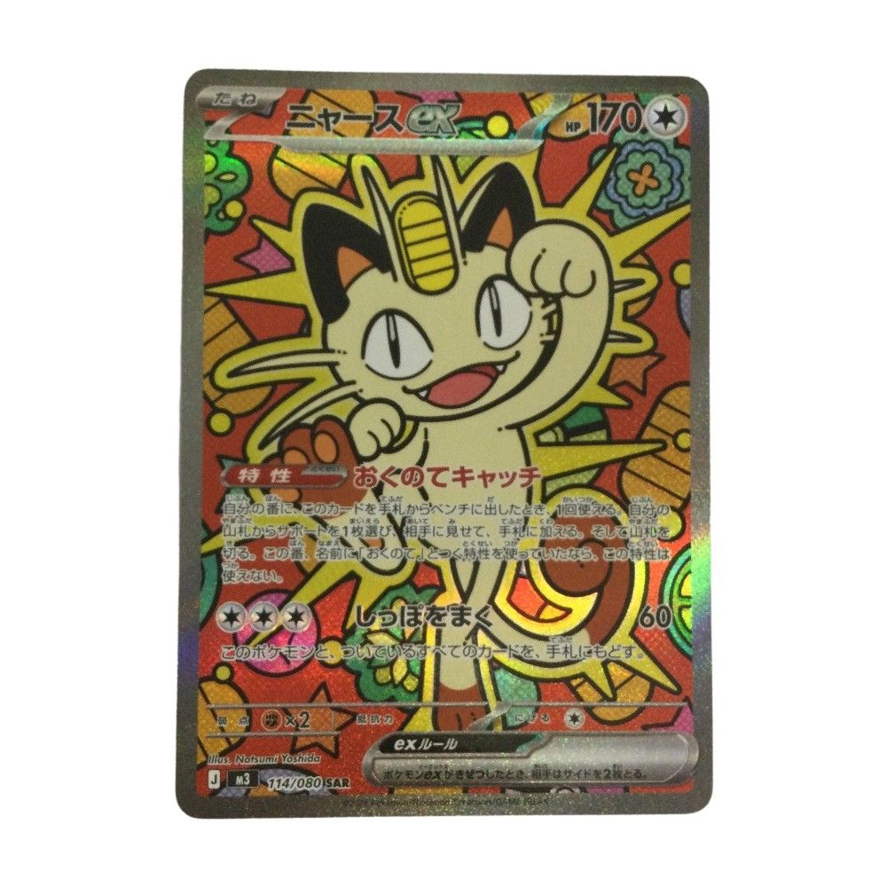 トレカ ポケモンカード ニャースex 114/080/M3/B SAR