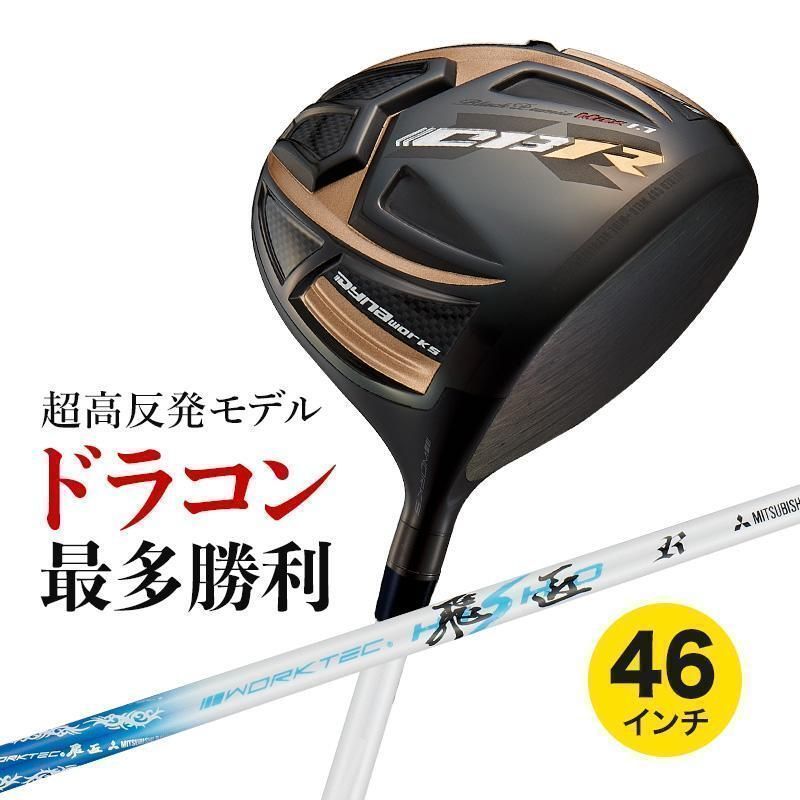 【新品】激飛び！！超高反発 WORKS GOLF CBR ブラックプレミア max 1.7 9.5 / 10.5 三菱ケミカル製 ワークテック飛匠 シャフト仕様 めっちゃ飛ぶ！