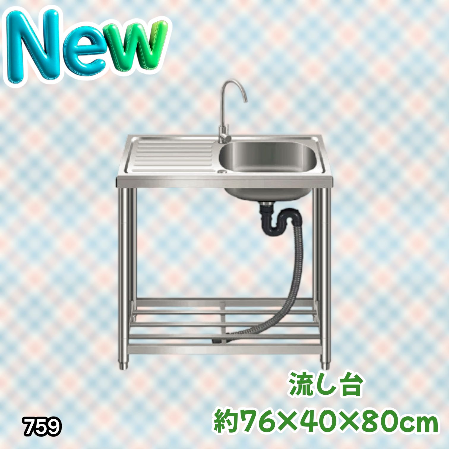 #759 ステンレス製 流し台 作業台付きシンク 約幅76x奥行40x高さ80cm 蛇口付き 必要な付属品が全てセット G76 ※北海道、沖縄本島、沖縄の離島、その他離島へは別途配送料有り