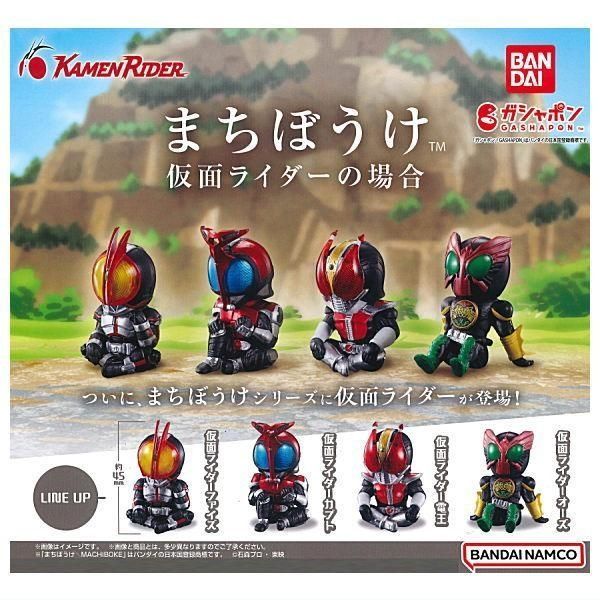 まちぼうけ 仮面ライダーの場合 2種セット ガチャ ガチャガチャ
